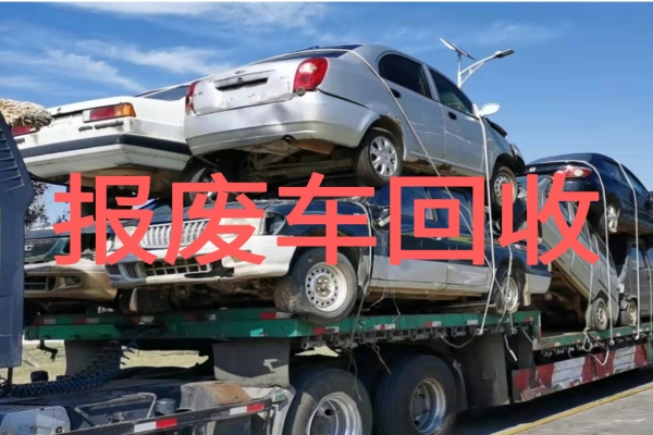 报废车回收行业水深在哪？专业机构教你合规报废不踩坑